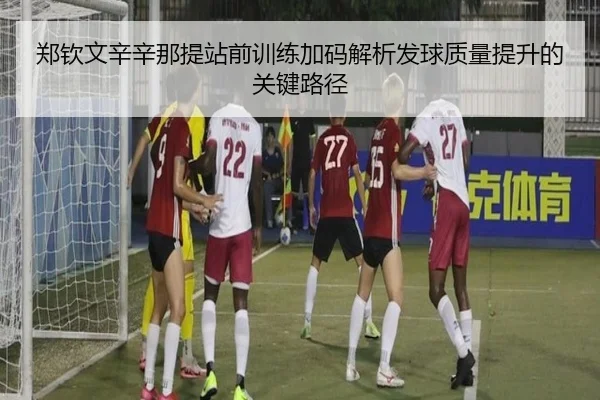 郑钦文辛辛那提站前训练加码解析发球质量提升的关键路径